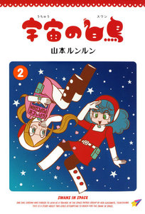 宇宙の白鳥 (2) 電子書籍版
