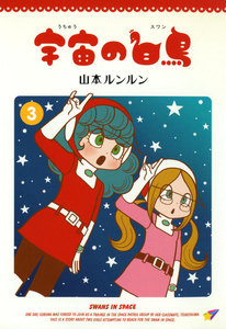 宇宙の白鳥 (3) 電子書籍版