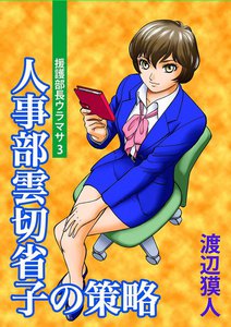 人事部雲切省子の策略～援護部長ウラマサ(3)～ 電子書籍版