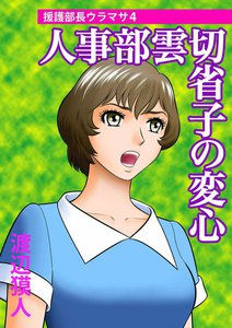 人事部雲切省子の変心～援護部長ウラマサ(4)～ 電子書籍版