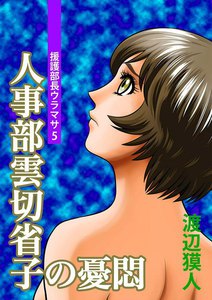 人事部雲切省子の憂悶～援護部長ウラマサ(5)～ 電子書籍版