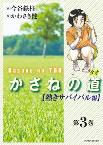 かさねの道(タオ) (3) 【熱きサバイバル編】 電子書籍版
