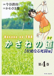 かさねの道(タオ) (4) 【壮絶なる死闘編】 電子書籍版