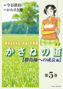かさねの道(タオ) (5) 【勝負師への成長編】 電子書籍版