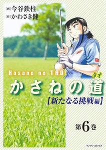 かさねの道(タオ) (6) 【新たなる挑戦編】 電子書籍版