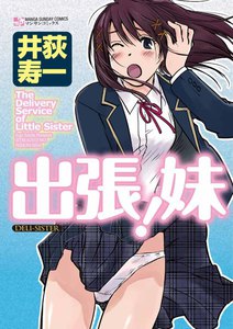 出張!妹