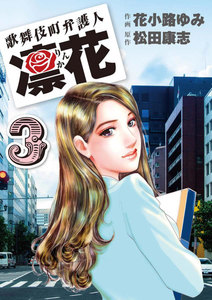 歌舞伎町弁護人 凜花 (3) 電子書籍版