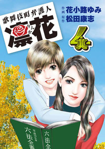 歌舞伎町弁護人 凜花 (4) 電子書籍版