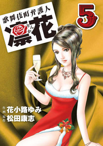 歌舞伎町弁護人 凜花 (5) 電子書籍版