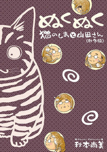 ぬくぬく 猫のしまと山田さん 秋冬編 電子書籍版