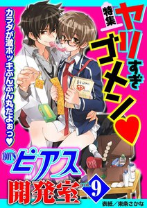 BOY‘Sピアス開発室 vol.9 電子書籍版