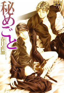 秘めごと 電子書籍版