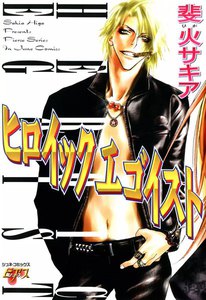 ヒロイックエゴイスト 電子書籍版