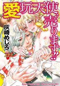 愛玩天使、売ります!!
