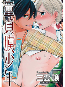 童貞膜少年 (2) 電子書籍版