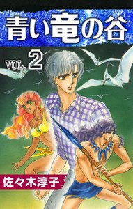 青い竜の谷 (2) 電子書籍版