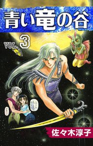 青い竜の谷 (3) 電子書籍版