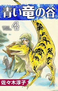 青い竜の谷 (4) 電子書籍版