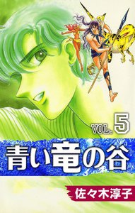 青い竜の谷 (5) 電子書籍版