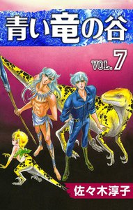 青い竜の谷 (7) 電子書籍版