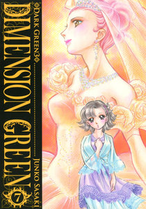 ディメンショングリーン (7) 電子書籍版