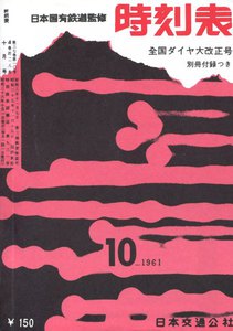 時刻表復刻版 1961年10月号 電子書籍版