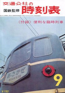 時刻表復刻版 1964年9月号 電子書籍版