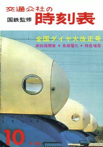 時刻表復刻版 1964年10月号 電子書籍版