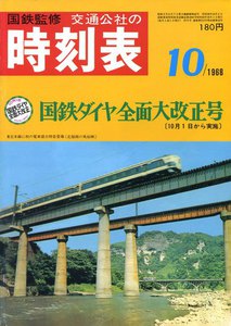 時刻表復刻版 1968年10月号 電子書籍版