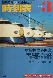 時刻表復刻版 1975年3月号 電子書籍版
