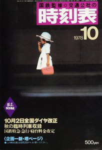 時刻表復刻版 1978年10月号 電子書籍版