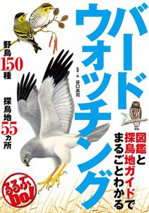 図鑑と探鳥地ガイドでまるごとわかる バードウォッチング