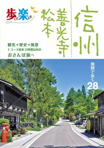 歩いて楽しむ 信州 善光寺 松本