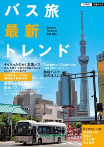 バス旅最新トレンド