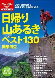 日帰り山あるきベスト130 関東周辺