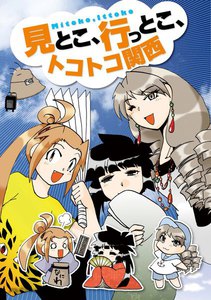 見とこ、行っとこ、トコトコ関西