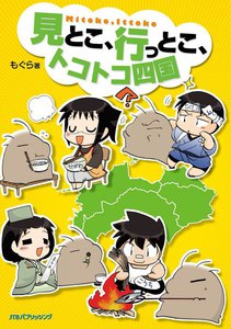 見とこ、行っとこ、トコトコ四国