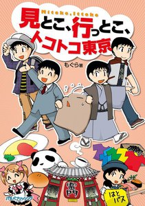 見とこ、行っとこ、トコトコ東京