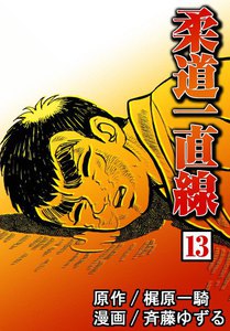 柔道一直線 (13) 電子書籍版