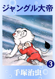 ジャングル大帝 (3) 電子書籍版
