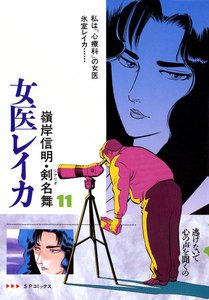 女医レイカ (11) 電子書籍版