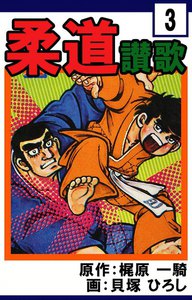 柔道讃歌 (3) 電子書籍版