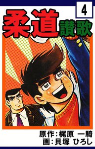 柔道讃歌 (4) 電子書籍版
