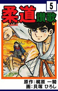 柔道讃歌 (5) 電子書籍版