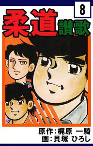 柔道讃歌 (8) 電子書籍版