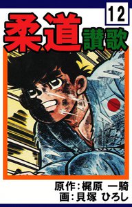 柔道讃歌 (12) 電子書籍版