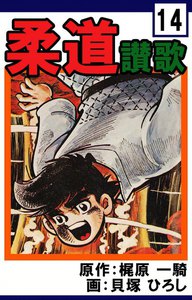 柔道讃歌 (14) 電子書籍版