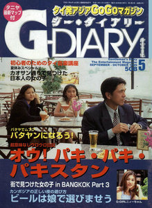アジアGOGOマガジン G-DIARY 1999年9-10月号 電子書籍版