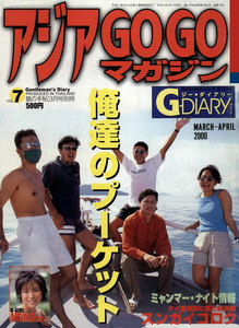 アジアGOGOマガジン G-DIARY 2000年3-4月号 電子書籍版
