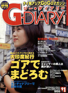 アジアGOGOマガジン G-DIARY 2000年9-10月号 電子書籍版
